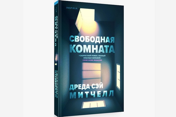 «Свободная комната» Дреды Сей Митчелл – хуже детектива я не читала