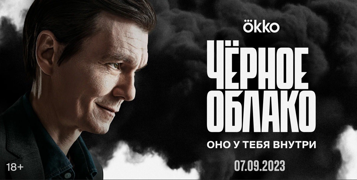 Обзор на новый российский детективно-мистический сериал «Черное облако», 2023