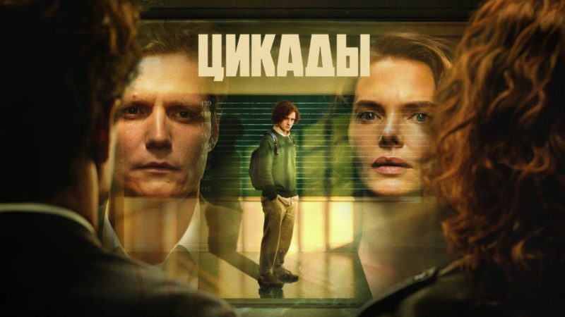 Обзор драматического сериала «Цикады», 2023. Впечатления от первой половины сезона