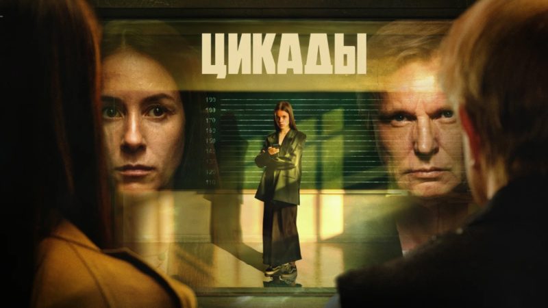 «Они так тебя не услышат!» — финал сериала «Цикады». Обзор. Содержит спойлеры