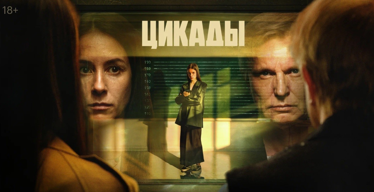 «Они так тебя не услышат!» — финал сериала «Цикады». Обзор. Содержит спойлеры